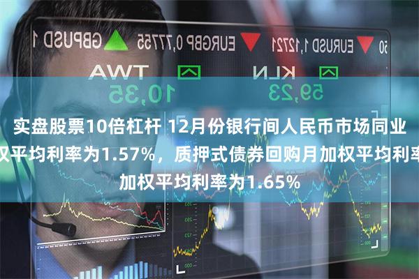 实盘股票10倍杠杆 12月份银行间人民币市场同业拆借月加权平