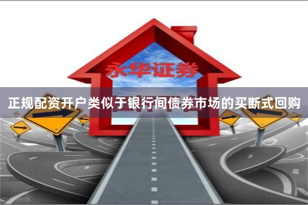 正规配资开户类似于银行间债券市场的买断式回购