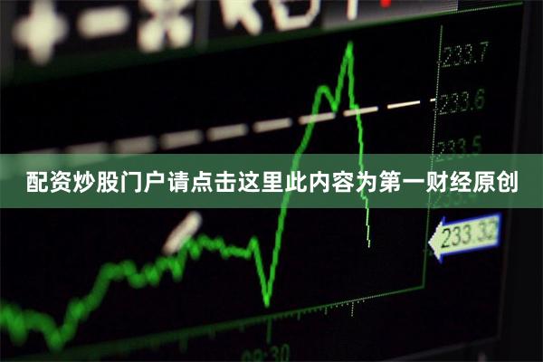 配资炒股门户请点击这里此内容为第一财经原创